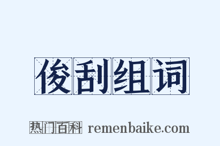 俊刮组词是什么意思的图片